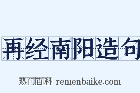 再经南阳造句是什么意思的图片